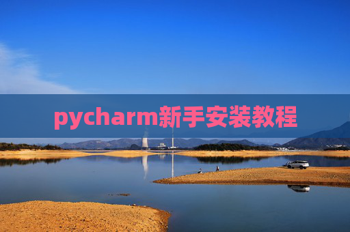 pycharm新手安装教程 pycharm新手安装教程
