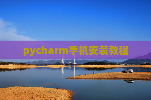 pycharm手机安装教程 pycharm手机安装教程