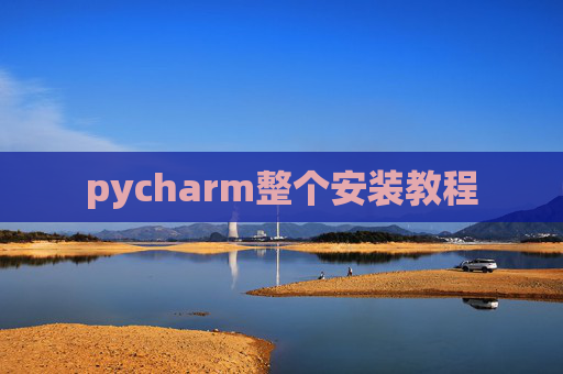 pycharm整个安装教程 pycharm整个安装教程