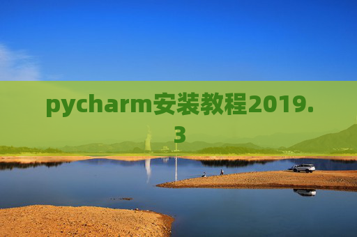 pycharm安装教程2019.3