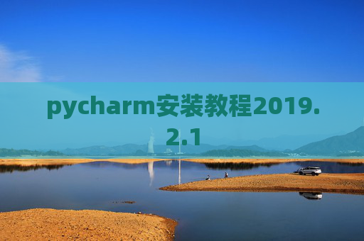 pycharm安装教程2019.2.1